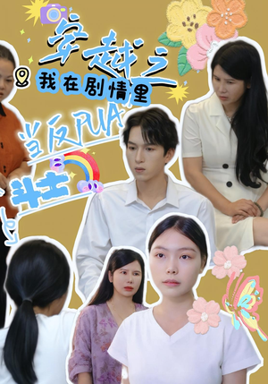 穿越之我在剧情里当反PUA斗士(36) 穿越之我在剧情里当反PUA斗士(36)全剧免费观看