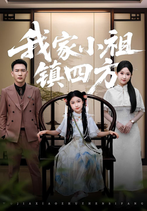 我家小祖镇四方(84) 我家小祖镇四方(84)看精彩短剧