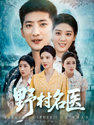 野村名医(86集) 野村名医(86集)古代短剧推荐