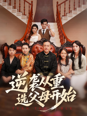 逆袭从重选父母开始(59集) 逆袭从重选父母开始(59集)热门短剧大全