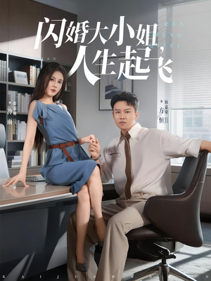 闪婚大小姐,人生起飞&闪婚大小姐人生起飞(80集) 闪婚大小姐,人生起飞&闪婚大小姐人生起飞(80集)无需会员轻松看
