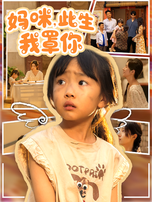 妈咪此生我罩你(61集) 妈咪此生我罩你(61集)热门短剧来袭