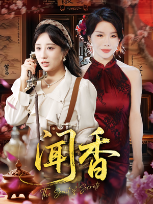 闻香(50集) 闻香(50集)男频短剧推荐