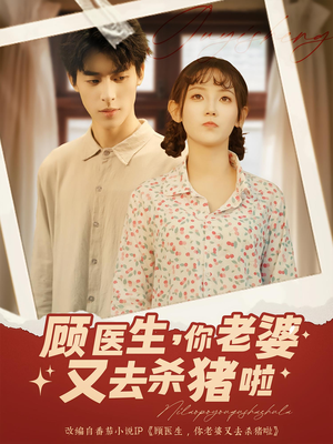 顾医生你老婆又去杀猪啦(89集) 顾医生你老婆又去杀猪啦(89集)网盘在线观看