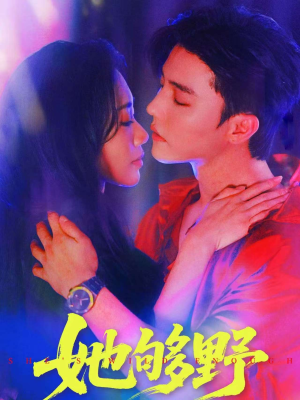 她够野(87集) 她够野(87集)甜宠短剧追到爽