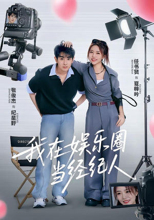 我在娱乐圈当经纪人(60集) 我在娱乐圈当经纪人(60集)短剧太上头了