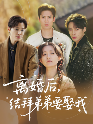 离婚后,结拜弟弟要娶我&离婚后结拜弟弟要娶我(70集) 离婚后,结拜弟弟要娶我&离婚后结拜弟弟要娶我(70集)精彩短剧天天看