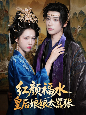 红颜祸水皇后娘娘太嚣张(61集) 红颜祸水皇后娘娘太嚣张(61集)短剧全集更精彩