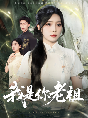 我是你老祖(60集) 我是你老祖(60集)短剧完整版免费