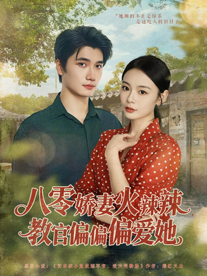 八零娇妻火辣辣教官偏偏偏爱她(70集) 八零娇妻火辣辣教官偏偏偏爱她(70集)精彩短剧免费看