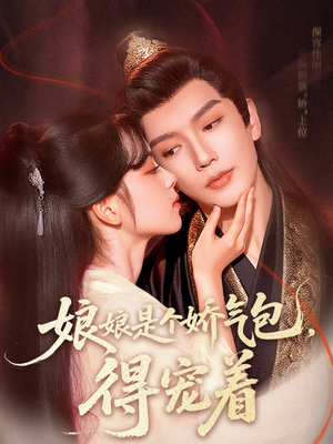 娘娘是个娇气包,得宠着(65集) 娘娘是个娇气包,得宠着(65集)短剧精彩片段