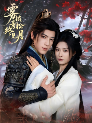 雾锁青松终见月(50集) 雾锁青松终见月(50集)热门短剧追不停