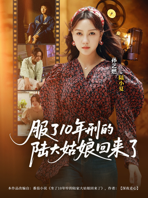 服了10年刑的陆大姑娘回来了（77集）去哪里看