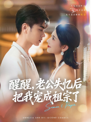 醒醒,老公失忆后把我宠成祖宗了(70集) 醒醒,老公失忆后把我宠成祖宗了(70集)在哪个平台看好