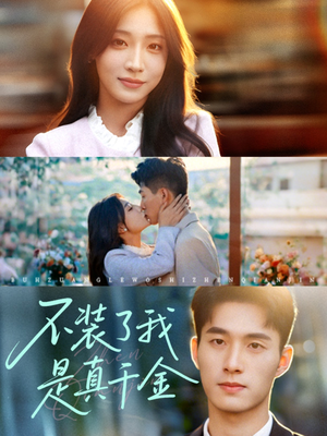 不装了我是真千金(67集) 不装了我是真千金(67集)免费短剧大全