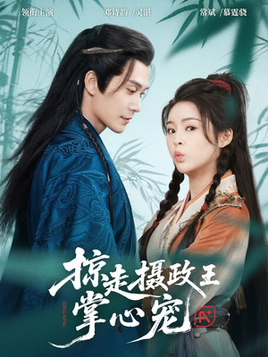掠走摄政王掌心宠(69集) 掠走摄政王掌心宠(69集)免费短剧片段