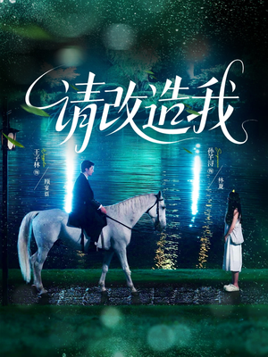 请改造我(63集) 请改造我(63集)精彩的短剧