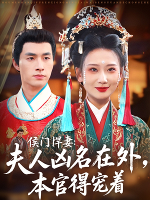 侯门悍妻夫人凶名在外本官得宠着(64集) 侯门悍妻夫人凶名在外本官得宠着(64集)常回家看看短剧