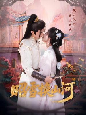 昭雪换山河(60集) 昭雪换山河(60集)短剧热门合集