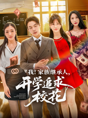 我家族继承人开学追求校花(71集) 我家族继承人开学追求校花(71集)在哪里可以全集