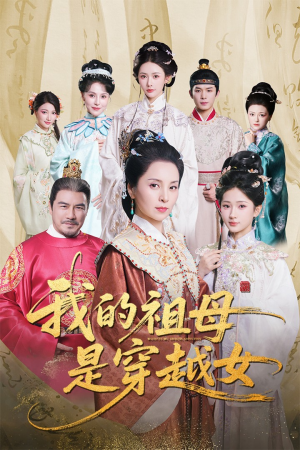 我的祖母是穿越女(70集) 我的祖母是穿越女(70集)热门短剧榜单