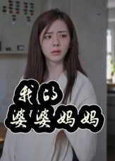 我的婆婆妈妈&婆婆也是妈(40集) 我的婆婆妈妈&婆婆也是妈(40集)短剧后续更精彩
