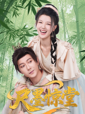 尺墨惊堂(65集) 尺墨惊堂(65集)大结局一气呵成