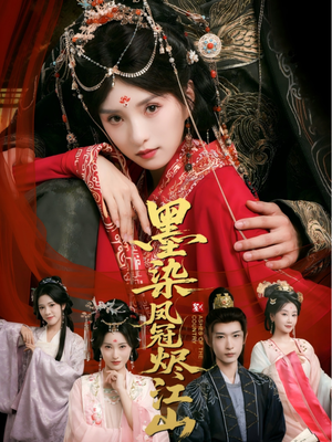 墨染凤冠烬江山(64集) 墨染凤冠烬江山(64集)红果短剧免费看