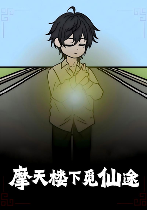 摩天楼下觅仙途(36集) 摩天楼下觅仙途(36集)短剧追到爽