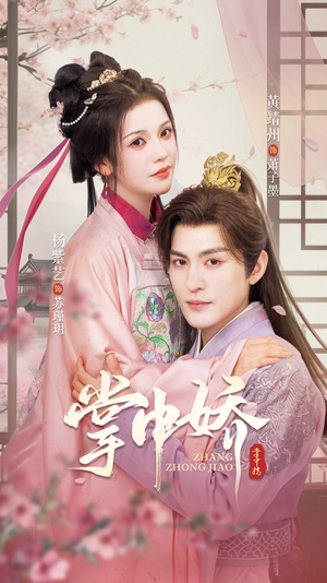 掌中娇(94集) 掌中娇(94集)短剧免费看全集