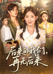 后来的我们再无后来(76集) 后来的我们再无后来(76集)在线观看全集