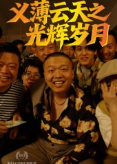 义薄云天之光辉岁月(60集) 义薄云天之光辉岁月(60集)百万短剧抢先看