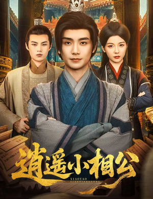 逍遥小相公&朝为田舍郎 (58集)  逍遥小相公&朝为田舍郎 (58集) 剧情简介