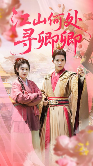 江山何处寻卿卿(92集) 江山何处寻卿卿(92集)在哪个平台看