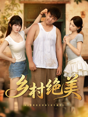 乡村绝美 (80集) 乡村绝美 (80集) 在哪个平台能看