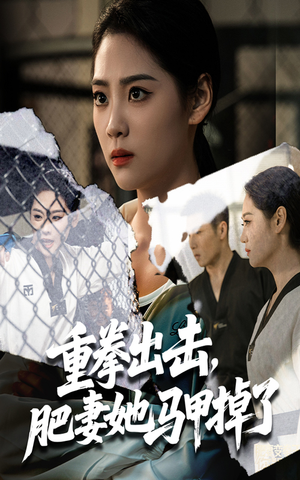 重拳出击肥妻她马甲掉了(60集) 重拳出击肥妻她马甲掉了(60集)精彩短剧天天看