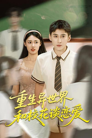 重生异世界和校花谈恋爱(65集) 重生异世界和校花谈恋爱(65集)短剧全集完整版