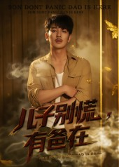 儿子别慌有爸在(53集) 儿子别慌有爸在(53集)爆款短剧推荐