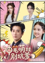 神笔萌娃别坑爹(70集) 神笔萌娃别坑爹(70集)免费在线看全集