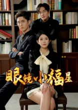 眼镜小福星(55集) 眼镜小福星(55集)最后一集