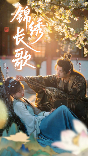 锦绣长歌(48集) 锦绣长歌(48集)这短剧太好看了