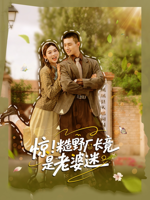 惊糙野厂长竟是老婆迷(80集) 惊糙野厂长竟是老婆迷(80集)超好看短剧推荐