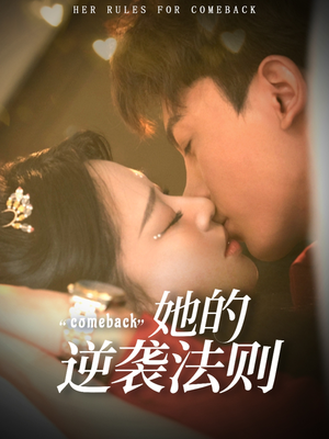 她的逆袭法则(63集) 她的逆袭法则(63集)在线看免费版