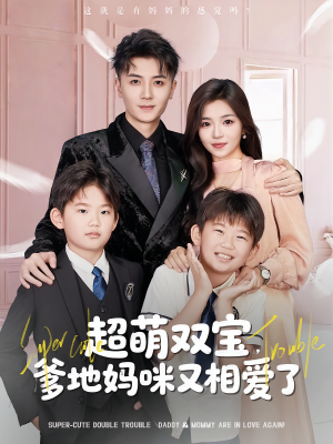 超萌双宝爹地妈咪又相爱了(74集) 超萌双宝爹地妈咪又相爱了(74集)全集免费