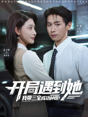 开局遇到她我带三宝成功种田(81集) 开局遇到她我带三宝成功种田(81集)热门爆款短剧