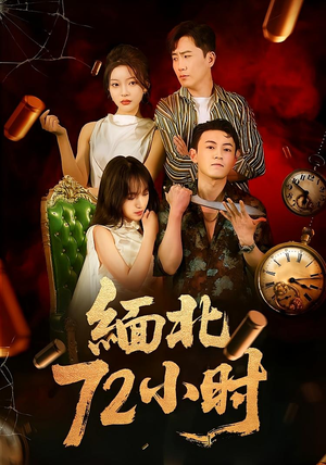 缅北72小时(43集) 缅北72小时(43集)最新热门短剧