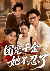 团宠千金她不忍了(63集) 团宠千金她不忍了(63集)超甜短剧分享