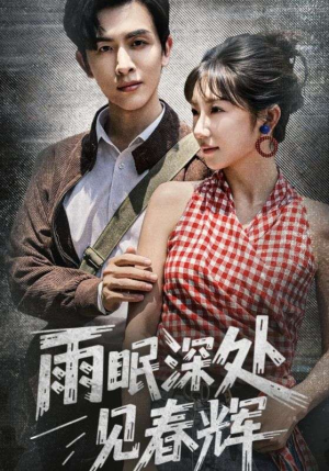 雨眠深处见春辉(60集) 雨眠深处见春辉(60集)观看软件