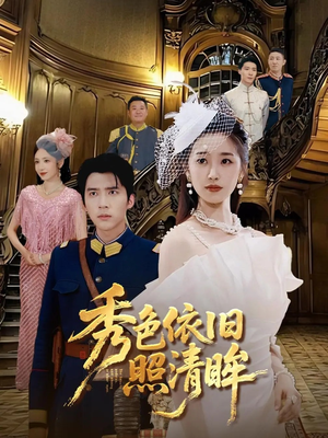 秀色依旧照清眸(90集) 秀色依旧照清眸(90集)超火短剧抢先看