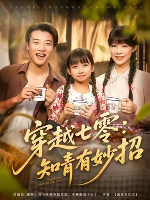 穿越七零知青有妙招 (78集)  穿越七零知青有妙招 (78集) 快来看短剧